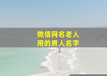 微信网名老人用的男人名字