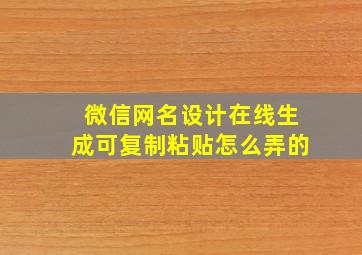 微信网名设计在线生成可复制粘贴怎么弄的