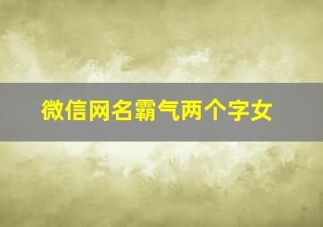 微信网名霸气两个字女