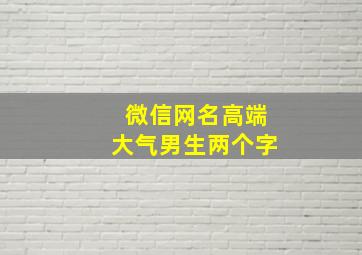 微信网名高端大气男生两个字