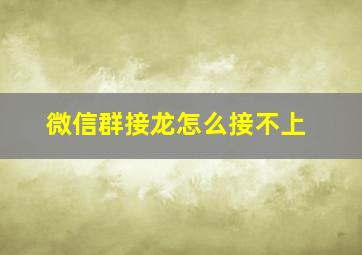 微信群接龙怎么接不上