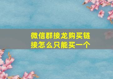 微信群接龙购买链接怎么只能买一个