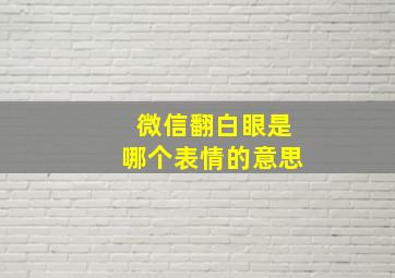 微信翻白眼是哪个表情的意思