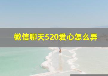 微信聊天520爱心怎么弄