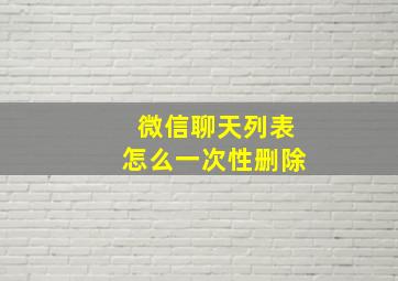 微信聊天列表怎么一次性删除