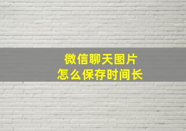 微信聊天图片怎么保存时间长