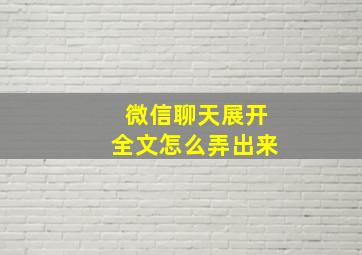 微信聊天展开全文怎么弄出来