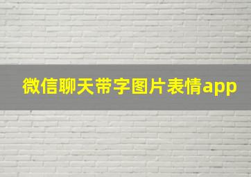 微信聊天带字图片表情app