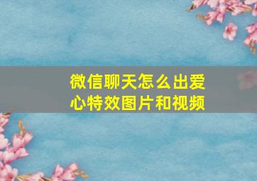 微信聊天怎么出爱心特效图片和视频