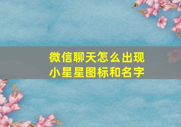 微信聊天怎么出现小星星图标和名字