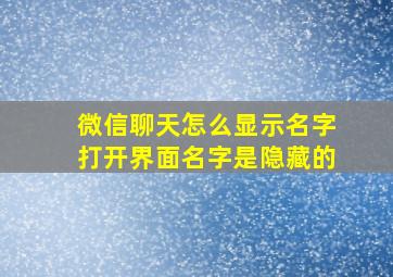 微信聊天怎么显示名字打开界面名字是隐藏的