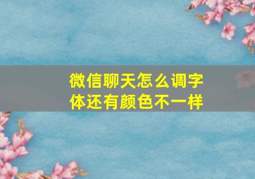 微信聊天怎么调字体还有颜色不一样