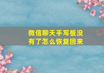 微信聊天手写板没有了怎么恢复回来