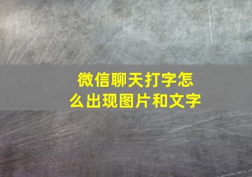 微信聊天打字怎么出现图片和文字