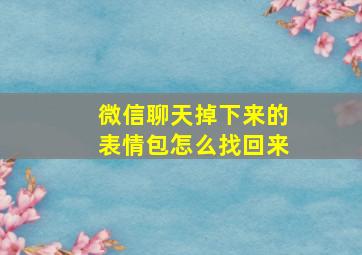 微信聊天掉下来的表情包怎么找回来