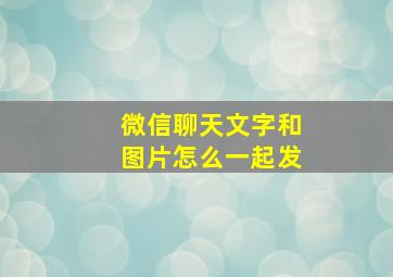 微信聊天文字和图片怎么一起发