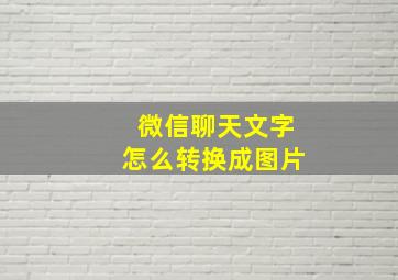 微信聊天文字怎么转换成图片