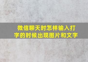 微信聊天时怎样输入打字的时候出现图片和文字