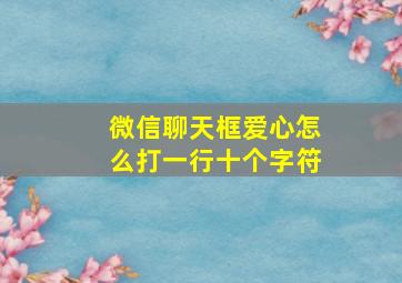 微信聊天框爱心怎么打一行十个字符