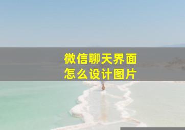 微信聊天界面怎么设计图片