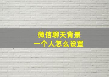 微信聊天背景一个人怎么设置