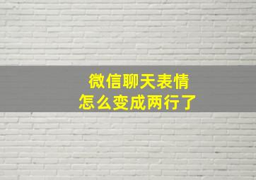 微信聊天表情怎么变成两行了