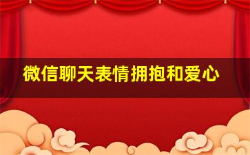 微信聊天表情拥抱和爱心