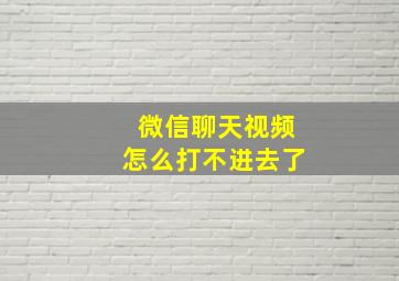 微信聊天视频怎么打不进去了