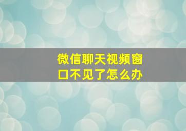 微信聊天视频窗口不见了怎么办