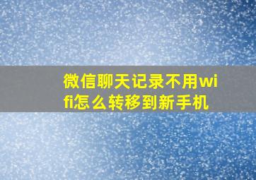 微信聊天记录不用wifi怎么转移到新手机