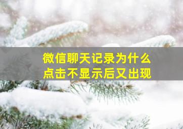 微信聊天记录为什么点击不显示后又出现