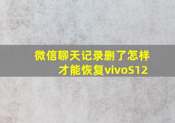 微信聊天记录删了怎样才能恢复vivoS12