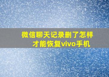 微信聊天记录删了怎样才能恢复vivo手机