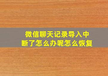 微信聊天记录导入中断了怎么办呢怎么恢复