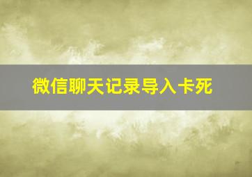 微信聊天记录导入卡死