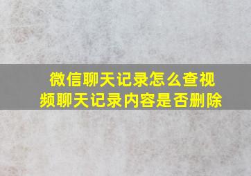 微信聊天记录怎么查视频聊天记录内容是否删除