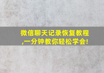 微信聊天记录恢复教程,一分钟教你轻松学会!