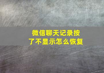 微信聊天记录按了不显示怎么恢复