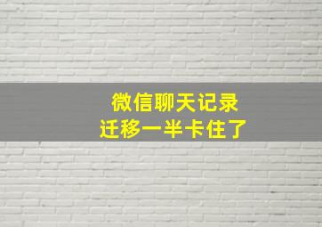 微信聊天记录迁移一半卡住了