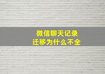 微信聊天记录迁移为什么不全