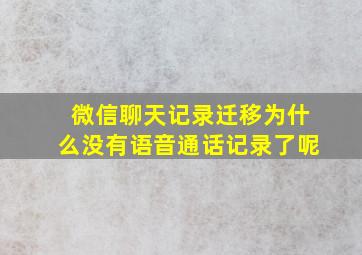 微信聊天记录迁移为什么没有语音通话记录了呢