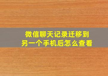 微信聊天记录迁移到另一个手机后怎么查看