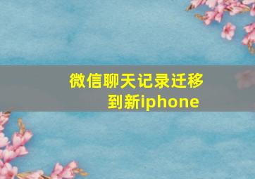 微信聊天记录迁移到新iphone