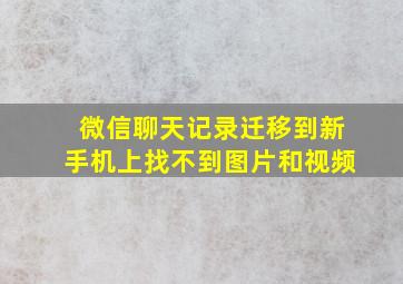 微信聊天记录迁移到新手机上找不到图片和视频