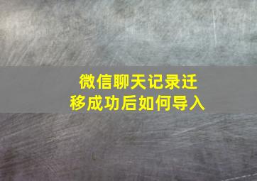 微信聊天记录迁移成功后如何导入