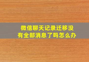 微信聊天记录迁移没有全部消息了吗怎么办