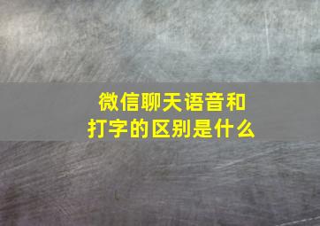 微信聊天语音和打字的区别是什么