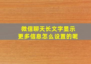 微信聊天长文字显示更多信息怎么设置的呢