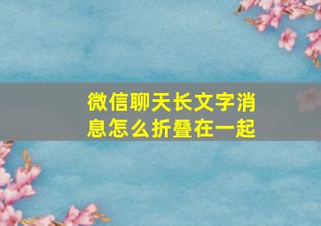 微信聊天长文字消息怎么折叠在一起