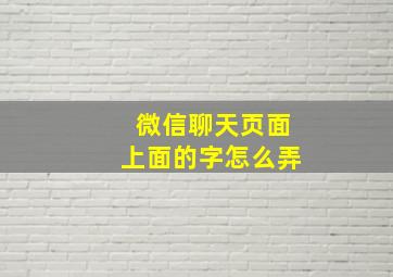 微信聊天页面上面的字怎么弄